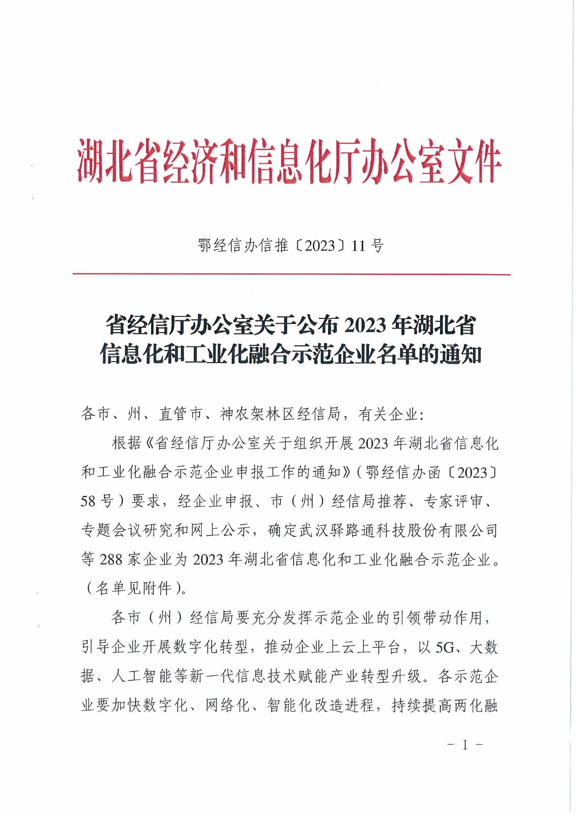 我公司榮獲湖北省信息化和工業化融合示范企業